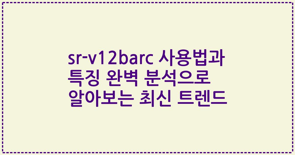 sr-v12barc 사용법과 특징 완벽 분석으로 알아보는 최신 트렌드