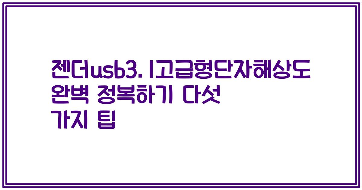 젠더usb3.1고급형단자해상도 완벽 정복하기 다섯 가지 팁