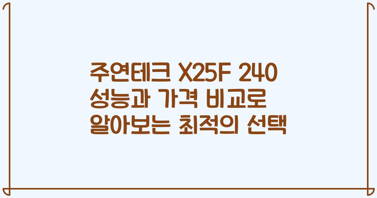 주연테크 X25F 240 성능과 가격 비교로 알아보는 최적의 선택