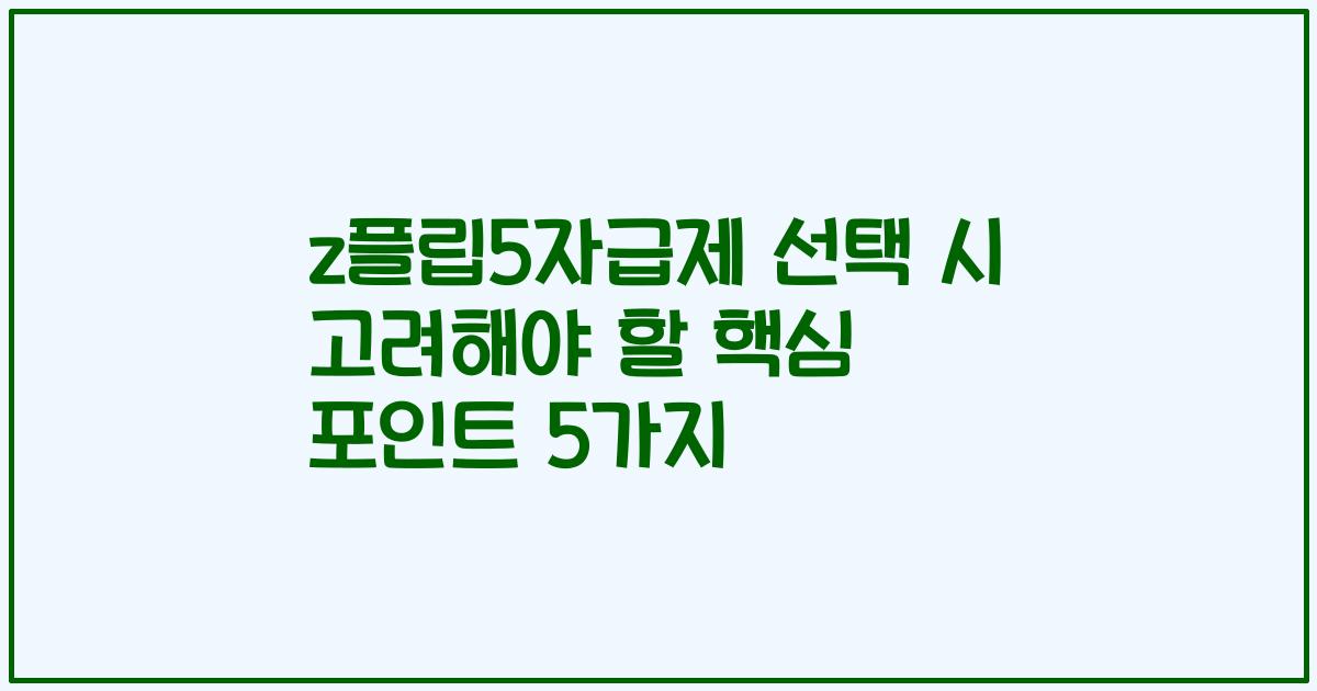 z플립5자급제 선택 시 고려해야 할 핵심 포인트 5가지