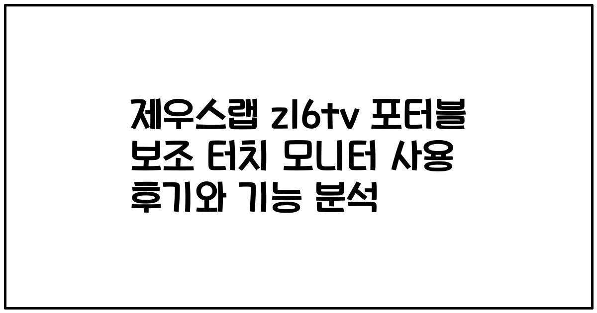 제우스랩 z16tv 포터블 보조 터치 모니터 사용 후기와 기능 분석